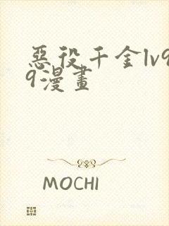 恶役千金lv99漫画