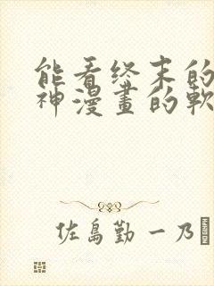 能看终末的女武神漫画的软件封面