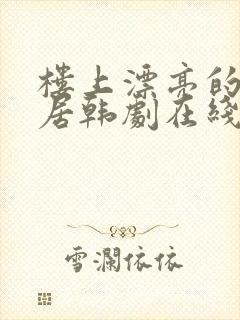 楼上漂亮的女邻居韩剧在线观看国语