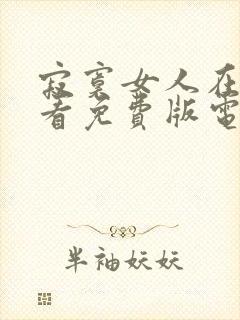 寂寞女人在线观看免费版电视剧第三集