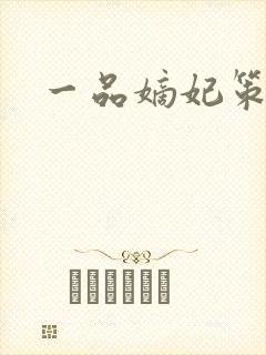 一品嫡妃策江山