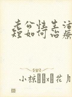 老公性生活时间短如何治疗