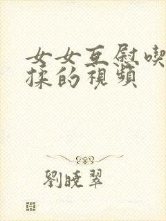 女女互慰吃奶互揉的视频