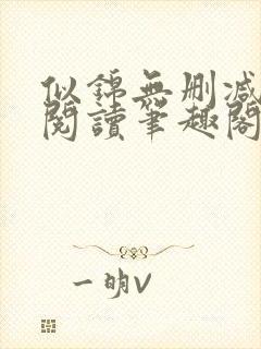 似锦无删减全文阅读笔趣阁