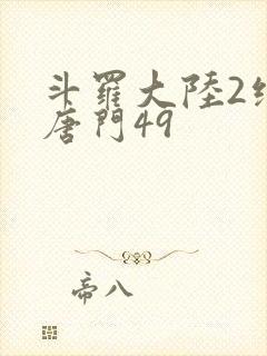 斗罗大陆2绝世唐门49封面