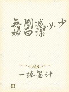 无删减.y.少妇白洁