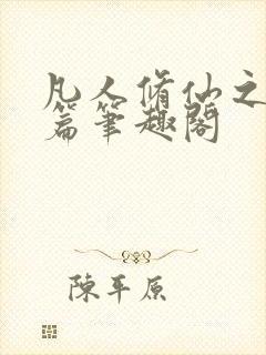 凡人修仙之仙界篇笔趣阁