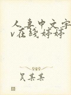 人妻中文字幕av在线婷婷封面