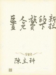 巨人族的新娘漫画免费下拉式韩漫