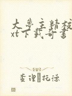 大梦主精校版txt下载奇书网