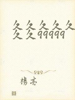 久久久久久久久久久99999