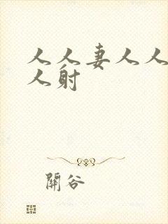 人人妻人人干人人射封面