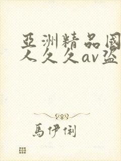 亚洲精品国产成人久久av盗摄