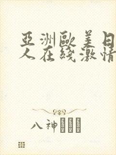 亚洲欧美日韩成人在线激情网