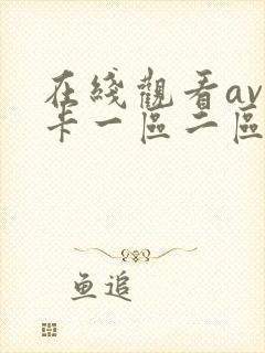 在线观看av不卡一区二区