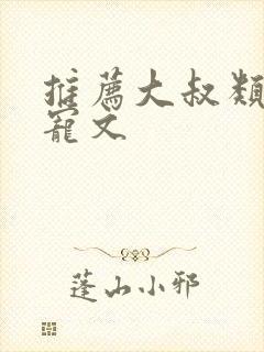 推荐大叔类的甜宠文