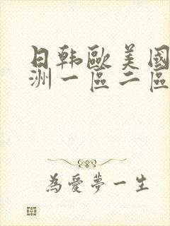 日韩欧美国产亚洲一区二区