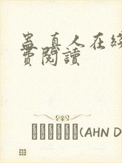 蛊 真人在线免费阅读封面