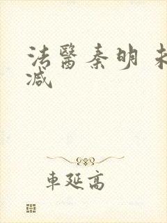 法医秦明 未删减