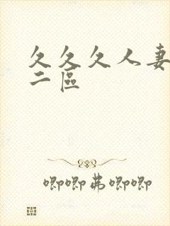 久久久人妻一区二区