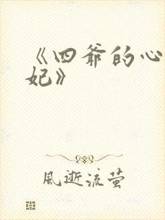 《四爷的心尖宠妃》