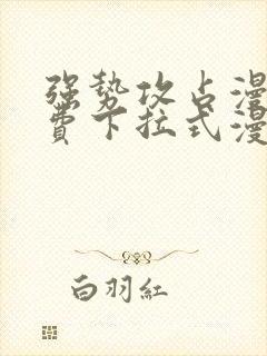 强势攻占漫画免费下拉式漫画免费