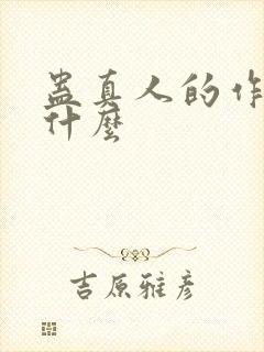 蛊真人的作者叫什么