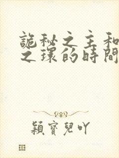 诡秘之主和宿命之环的时间线