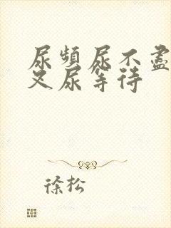 尿频尿不尽尿分叉尿等待