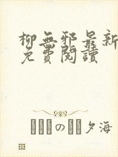 柳无邪最新章节免费阅读封面