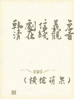 韩剧信义免费高清在线观看