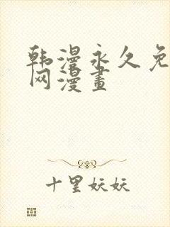 韩漫永久免费全网漫画