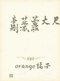 辛芷蕾大尺度未删减版