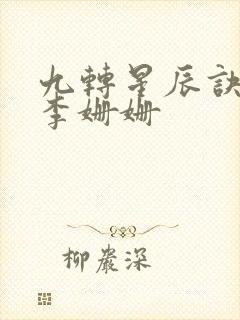 九转星辰诀苏阳李姗姗封面