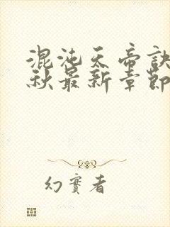 混沌天帝诀楚剑秋最新章节