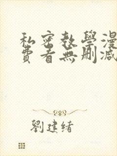 私密教学漫画免费看无删减