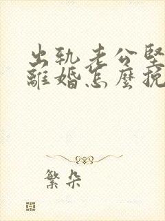 出轨老公坚决要离婚怎么挽留