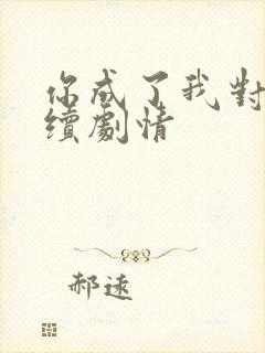 你成了我对家后续剧情