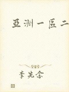 亚洲一区二久久封面