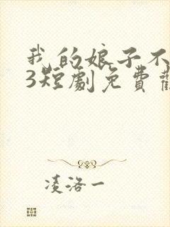 我的娘子不对劲3短剧免费观看全集