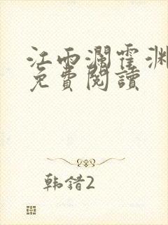 江雨澜霍渊小说免费阅读