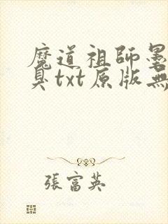 魔道祖师墨香铜臭txt原版无删减