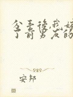 分手后,我嫁给了前男友的小叔电子版