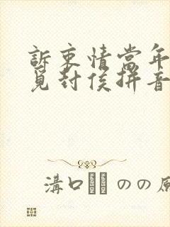 诉衷情当年万里觅封侯拼音版古诗