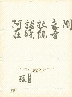 阿诺拉未删减版在线观看