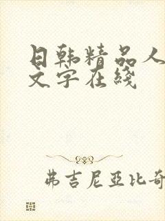 日韩精品人妻中文字在线