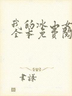 我的冰山女总裁全本免费阅读