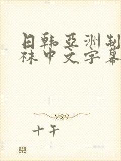 日韩亚洲制服丝袜中文字幕