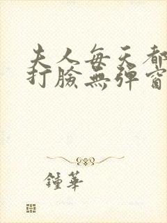 夫人每天都在线打脸无弹窗