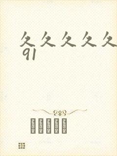 久久久久久久久 91